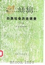 白族社会历史调查 2 1987 PDF电子版封面 7222000070 云南省编辑组编