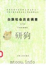 白族社会历史调查 3 1991 PDF电子版封面 7222002723 云南省编辑组编