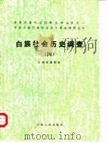 白族社会历史调查  4（1991 PDF版）