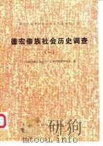 德宏傣族社会历史调查（一）（1984年09月第1版 PDF版）