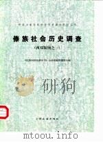 傣族社会历史调查  （西双版纳之一）（1983年05月第1版 PDF版）