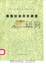 傣族社会历史调查  （西双版纳之二）（1983年12月第1版 PDF版）