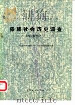 中国少数民族社会历史调查资料丛刊 傣族社会历史调查 西双版纳之三 1983 PDF电子版封面 11184·8 《民族问题五种丛书》云南省编辑委员会编