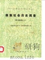 中国少数民族社会历史调查资料丛刊 傣族社会历史调查 西双版纳之五 1983 PDF电子版封面 11184·11 《民族问题五种丛书》云南省编辑委员会编