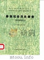 傣族社会历史调查 (西双版纳之七) 1985年02月第1版 PDF电子版封面 云南省编辑组