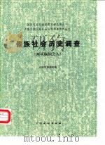 傣族社会历史调查 西双版纳之八 1985 PDF电子版封面 《民族问题五种丛书》云南省编辑委员会编