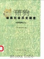 傣族社会历史调查 西双版纳之九 1988 PDF电子版封面 753670108X 《国家民委民族问题五种丛书》云南省编辑组编