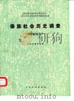傣族社会历史调查 西双版纳之十 1987 PDF电子版封面 7536700032 国家民委民族问题五种丛书云南省编辑组编
