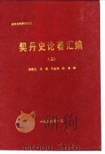 北方史地资料之四  契丹史论著汇编  上（ PDF版）