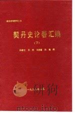 北方史地资料之四  契丹史论著汇编  下（ PDF版）