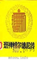 班禅额尔德尼传 1987 PDF电子版封面 7223001100 牙含章编著