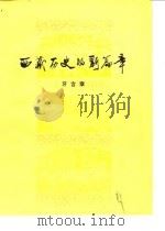 西藏历史的新篇章（1979 PDF版）