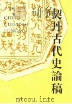 契丹古代史论稿（1998 PDF版）