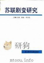 苏联剧变研究（1994 PDF版）