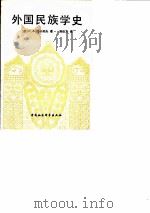 外国民族学史 1983 PDF电子版封面 3190·043 (苏)托卡列夫(С.А.Токарев)著;汤正方译