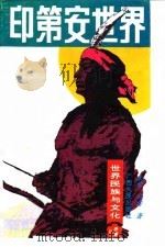 世界民族与文化 印第安世界（1992年08月第1版 PDF版）