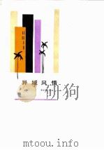 异域风情（1986 PDF版）