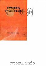 世界民族研究学术讨论会论文集  会议资料（1980 PDF版）