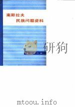 南斯拉夫民族问题资料 1981 PDF电子版封面 3046·99 王攸琪,阮西湖编译