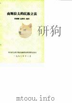 南斯拉夫的民族立法 1980 PDF电子版封面 李振锡,赵锦元