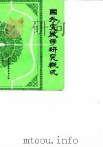 国外突厥学研究概况  译文集   1980  PDF电子版封面  9190·013  许浩福，陈鹏编译 