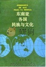东南亚各国民族与文化（1991 PDF版）