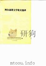 阿尔泰语文学论文选译（1980 PDF版）