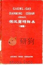 侗汉简明词典  初稿（1959 PDF版）