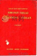 川黔滇方言  苗汉简明词典  初稿（1958 PDF版）