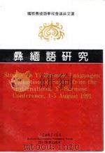 彝缅语研究 1992 PDF电子版封面 7540919159 edited by the Editorial Commit