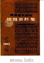 民族语文研究  情报资料集（1983年第1集）（ PDF版）