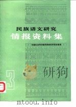 民族语文研究  情报资料集  1984年第3集（ PDF版）