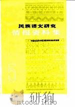 民族语文研究 情报资料集 1985年第5集 PDF电子版封面 中国社会科学院民族研究所语言室
