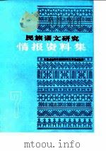 民族语文研究 情报资料集 1986年第7集 PDF电子版封面 中国社会科学院民族研究所语言室