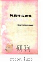 民族语文研究  情报资料集  1987年第8集（ PDF版）