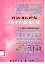 民族语文研究  情报资料集  1987年第9集（ PDF版）