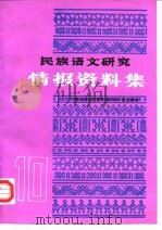 民族语文研究  情报资料集  1988年第10集（ PDF版）