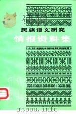 民族语文研究  情报资料集  1988年第11集（ PDF版）