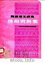 民族语文研究  情报资料集  1989年第12集（ PDF版）