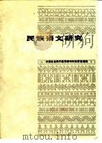 民族语文研究  情报资料集  1990年第13集（ PDF版）