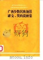 广西少数民族地区碑文契约资料集 1987 PDF电子版封面 7536300670 《民族问题五种丛书》广西壮族自治区编辑组编