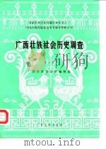中国少数民族社会历史调查资料丛刊 广西壮族社会历史调查 第2册 1985 PDF电子版封面 广西壮族自治区编辑组