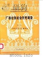 中国少数民族社会历史调查资料丛刊 广西壮族社会历史调查 第3册 1985 PDF电子版封面 广西壮族自治区编辑组
