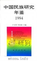 中国民族研究年鉴 1994 1997 PDF电子版封面 7105028580 于宝林,华祖根主编