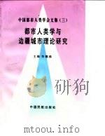 都市人类学与边疆城市理论研究 中国都市人类学会第二届全国学术讨论会暨边疆城市研讨会论文集 1996 PDF电子版封面 7801101154 李德洙主编