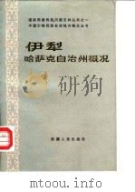 伊犁哈萨克自治州概况   1985  PDF电子版封面    本书编写组编 