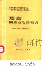 焉耆回族自治县概况 1986 PDF电子版封面 《焉耆回族自治县概况》编写组