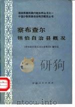 察布查尔锡伯自治县概况 1986 PDF电子版封面 《察布查尔锡伯自治县概况》编写组
