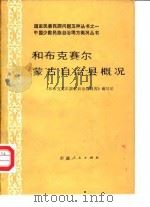 和布克赛尔蒙古自治县概况（1986 PDF版）