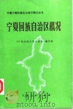 宁夏回族自治区概况（1986 PDF版）